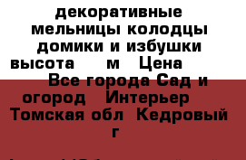  декоративные мельницы,колодцы,домики и избушки-высота 1,5 м › Цена ­ 5 500 - Все города Сад и огород » Интерьер   . Томская обл.,Кедровый г.